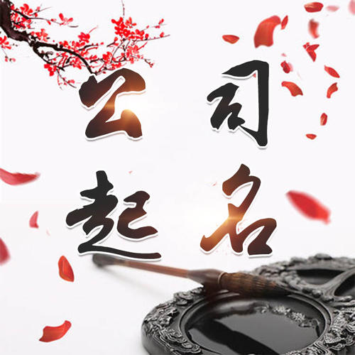 市北公司起名_找田馥连起名