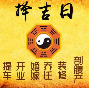 市北择吉日
