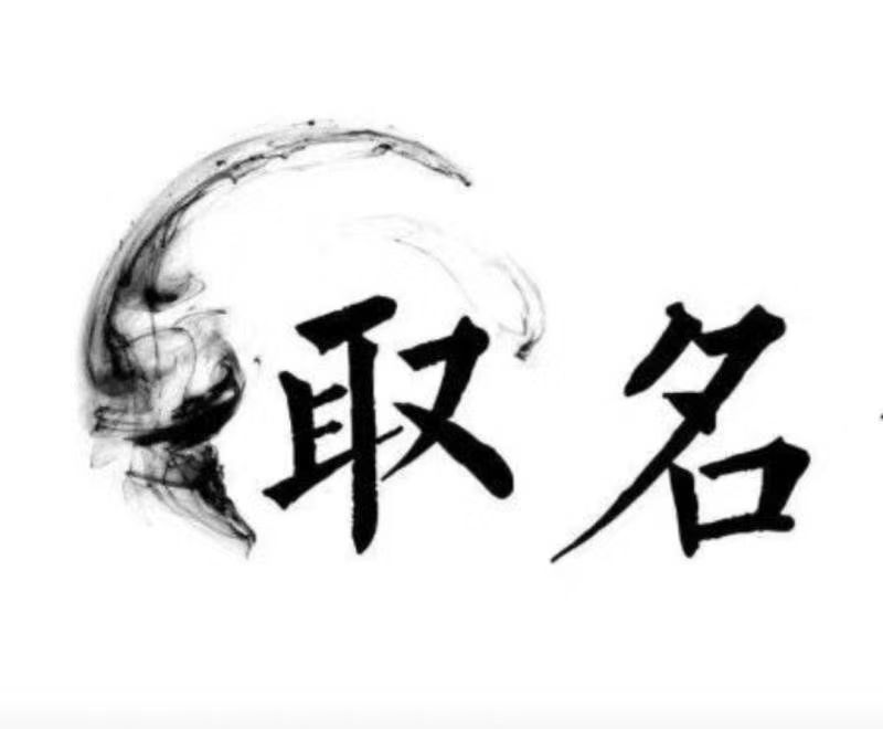  市北宝宝取名 大师一对一人工起名