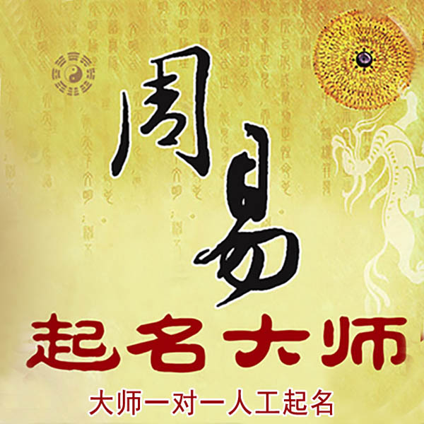市北起名大师 市北大师起名 找田大师 41年起名经验