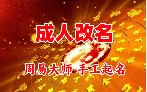 市北成人改名-找大师一对一改名先分析后改名
